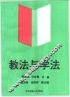 教法与学法 封面