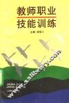 教师职业技能训练 封面