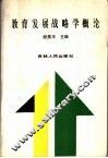 教育发展战略学概论 封面