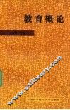 教育概论 封面