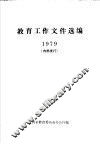 教育工作文件选编1979 封面