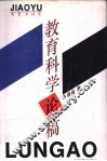 教育科学论稿 封面