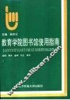 教育学院图书馆使用指南 封面