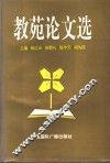 教苑论文选 封面
