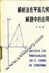 解析法在平面几何解题中的应用 封面