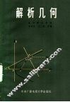 解析几何 封面