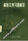 解析几何习题解答 封面