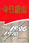 今日唐山  1976-1996 封面