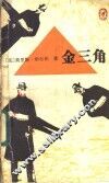 金三角 封面