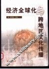 经济全球化与跨地区文化传播 封面