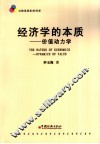 经济学的本质  价值动力学 封面