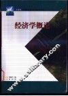 经济学概论 封面