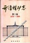 开滦煤矿志  第2卷  1878-1988 封面