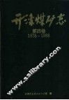 开滦煤矿志  第4卷  1878-1988 封面