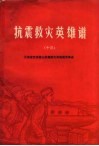 抗震救灾英雄谱  13  兄弟省支援唐山抗震救灾英雄模范事迹 封面