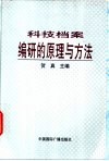 科技档案编研的原理与方法 封面