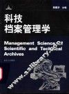 科技档案管理学 封面