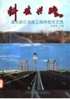 科技兴路  浦东新区市政工程科技论文选 封面
