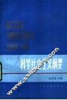 科学社会主义纲要 封面