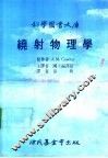科学图书大库  绕射物理学 封面