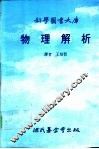 科学图书大库  物理解析 封面