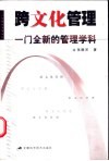 跨文化管理  一门全新的管理学科 封面