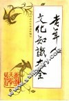 老年人文化知识大全 封面