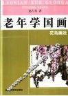 老年学国画  花鸟画法 封面
