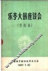 乐亭大鼓座谈会  资料集 封面