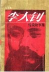 李大钊传说故事集 封面