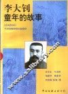 李大钊童年的故事 封面