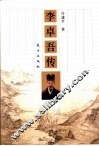 李卓吾传 封面