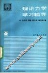 理论力学学习辅导 封面