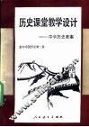 历史课堂教学设计  中学历史教案 封面