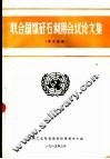 联合国煤矸石利用会议议论文集  译文选编 封面