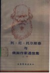 列·尼·托尔斯泰与俄国作家通信集  上 封面