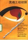 灵魂工程初探 封面