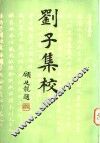 刘子集校 封面
