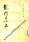 龙门二十品  下 封面