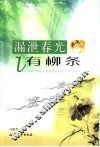 漏泄春光有柳条 封面
