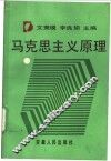 马克思主义原理 封面