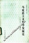 马克思主义哲学发展史  一八三七-1949 封面