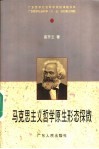 马克思主义哲学原生形态探微 封面
