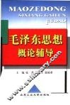 毛泽东思想概论辅导 封面