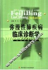 弥漫性肺疾病临床诊断学 封面