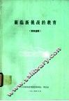 面临新挑战的教育  资料选辑 封面