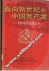 面向新世纪的中国共产党  党的建设知识读本 封面