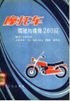 摩托车驾驶与维修260问 电子书封面