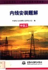 内线安装题解  中级工 封面