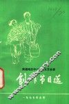 南通地区中小学生文艺会演  创作节目选 封面